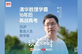 35岁清华学霸16年后再战高考，坦言想学医是为了重选人生视频封面