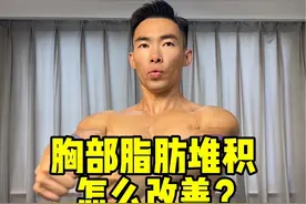 先解决下垂再解决副乳，胸部脂肪堆积做好这几个动作就足够了！#居家锻炼 #健身干货 #胸部训练 #练胸视频封面