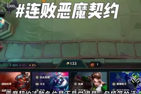 恶魔契约连败教学！包爽！！！#金铲铲之战 #金铲铲之战赛博城市