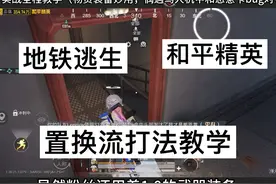 地铁逃生自创打法—置换流打法教学，把把千万收益！视频封面