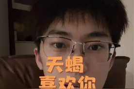 天蝎喜欢你的几种表现 #天蝎座 #巨蟹座 #大家都知道粥粥是喜欢天蝎座的视频封面