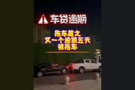 你的车被拖走以后你是怎么处理的？是不是会直接干他？哈哈～#逾期 #车贷逾期 #车贷逾期被拖车 @DOU+上热门视频封面