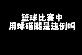 去年的干货案例 #篮球规则 #篮球裁判视频封面