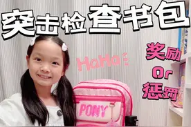 💥 突击检查开学书包｜视频最后居然藏了。。。 今天带大家突击检查小学生开学书包，到底藏了什么秘密和宝贝呢？伊伊最后接受的是惩罚还是奖励？#翻包#小学生#当代小学生#文具#开学必备视频封面