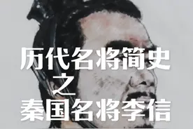 历代名将简史之秦国名将李信#李信#古代 #历史 #历史人物视频封面