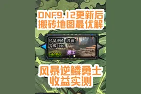 DNF9.12更新后搬砖地图推荐，无门槛快乐搬砖#dnf #地下城