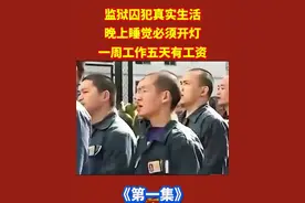 #监狱囚犯真实生活#晚上睡觉必须开灯#每周工作五天有工资#