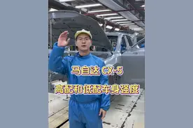 马自达CX-5 高配和低配，车身用料的强度，大家来看一看，到底谁更可靠，更安全#马自达cx-5 #带你懂车 #汽车知识分享视频封面
