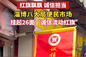 红旗飘飘 诚信担当！淄博八大局便民市场挂起26面“诚信流动红旗”#有淄有味过大年 #这就是淄博