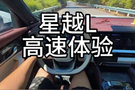 同价位谁最稳 来看看星越跑高速#星越l #开车第一视角 #吉利汽车视频封面