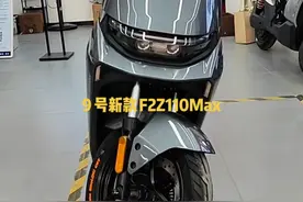 九号新款F2z110 max，前后双碟刹，标配前单通道阀式ABS，制动性更强。前减震由27芯升级到31芯，后减震升级为猎户座同款后减震。座垫更软，更厚，舒适性更好。大灯升级为ALC全境光幕大灯更亮。车架升级合金车架。让你的骑行更舒适更安全#九号F2Z110MAX #新国标电动车 #九号真智能 #高端电自