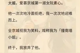 勾引周今安三年，我仍是完璧。他君子端方，嫌我胸太挺、腰太软、视频封面