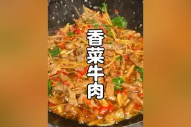 99%人不知道的牛肉嫩滑绝招！香菜牛肉香辣爆汁，三碗饭起步警告#香菜牛肉 #香菜牛肉丝 #爆炒牛肉丝怎么做 #内容启发搜索