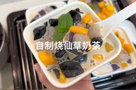 周末在家自己煮烧仙草奶茶，简单方便又软糯，一人一碗甜品还不错