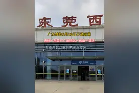 广东城轨5月26日开通运营，大湾区一号大地铁连接五个市，惠州～东莞～广州～佛山～肇庆，经过东莞麻涌站、东莞西站、道滘站、西平西站、东城南站、寮步站、松山湖北站、大朗镇站、常平南站、常平东站、樟木头东站、银屏站，马上就要开通了，你期待吗#东莞 #广东城际 #大湾区地铁视频封面