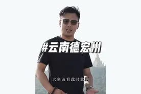 视频定义不了云南德宏州只能让你更了解它，因为它真的很美，云南德宏欢迎你 #云南美好推荐官 #云南阿伟说云南 #有一种叫云南的生活