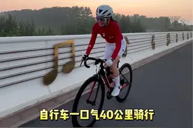 #女骑 #骑行city不city #一脚蹬出了我的骑行魂 #原来骑行也有20分钟效应 #骑行随拍视频封面