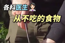 各科医生从不吃的食物，看你中几个！#科普 #健康科普 #冷知识 #烤腰子 #生活小妙招视频封面