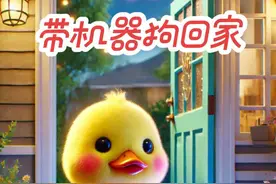 小鸭子带机器狗回家玩的动画故事。#儿童动画 #小鸭子 #小黄鸭 #儿童玩具 #内容启发搜索视频封面