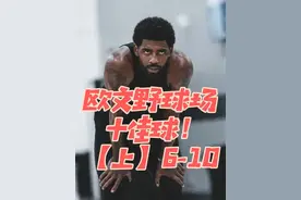 【球星十佳球】欧文野球场十佳球！展示各种神仙技巧！ 【上视频封面