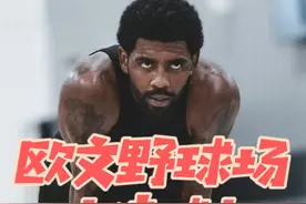 【球星十佳球】欧文野球场十佳球！展示各种神仙技巧！ 【上视频封面