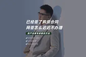 首付已交，为什么开发商迟迟不办理网签？#买房那些事 #抖音房产视频封面
