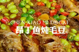 家常昂丁鱼炖毛豆米，越炖越入味，下饭又好吃！#家常菜 #昂丁鱼 #昂丁鱼炖毛豆米