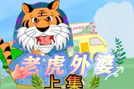 儿童睡前故事《老虎外婆》（上集）轻松育儿#儿童睡前故事视频封面