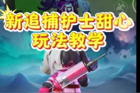 新追捕护士甜心玩法教学❗#闺蜜闺蜜一起玩元梦地图#元梦之星