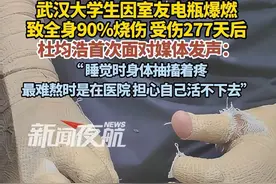 4月12日，江西 新余。武汉大学生因室友电瓶爆燃，致全身90%烧伤。受伤277天后，杜均浩首次面对媒体发声：“ 睡觉时身体抽搐着疼，最难熬时是在医院 担心自己活不下去。”视频封面