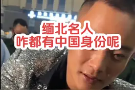 缅北名人咋都有中国身份呢#缅北#白应苍#魏榕#白应兰