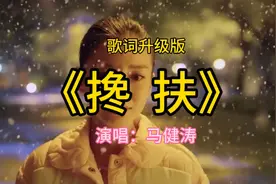 歌词升级版《搀扶》比老版更好听 #搀扶 #马健涛 #马健涛作品