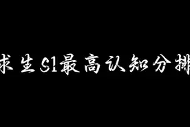 全求生s1最高认知分排行#第五人格 #不要小瞧第五玩家的羁绊