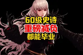 65级新版本毕业时间缩短3倍，史诗套获取难度史诗级降低#DNF手游视频封面