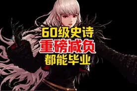65级新版本毕业时间缩短3倍，史诗套获取难度史诗级降低#DNF手游视频封面