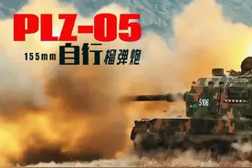 PLZ-05式是中国推出的第二种155毫米自行榴弹炮，最大射程50公里