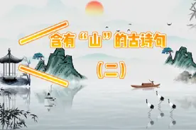 含有“山”的古诗句（二）#每天学习一点点 #诗词 #飞花令视频封面