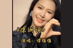 《凉洲词》演唱，谭维维 #聆听天籁之音