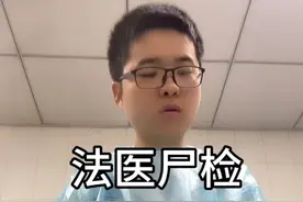 #法医 一个月20台尸检，是一种啥体验#尸检 #法医打卡记 #工作日常 #日常vlog视频封面