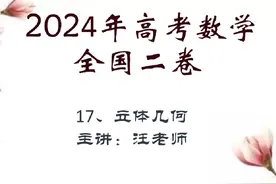 2024年高考数学全国二卷17立体几何视频封面
