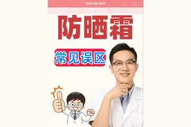 防晒霜使用常见误区！ #医学科普仅供参考如有不适请线下就医 #硬核健康科普行动 #vlog十亿流量扶持计划 #防晒霜 #防晒霜推荐视频封面