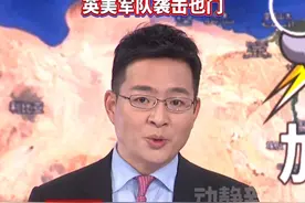 突发！特朗普下令美军发动大规模攻击，英美军队袭击也门视频封面