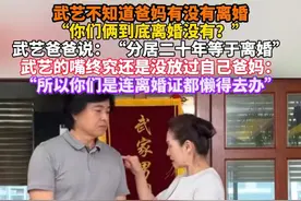 武艺不知道爸妈有没有离婚 “你们俩到底离婚没有？” 武艺爸爸说：“分居二十年等于离婚” 武艺的嘴终究还是没放过自己爸妈： “所以你们是连离婚证都懒得去办”#武艺 #武艺怎么这么好笑视频封面