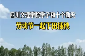 种地吧五一插秧日plive @四川文理学院 学子和@十个勤天 劳动节一起下田插秧。  #后陡门的夏天 #种地吧 #十个勤天 #五一我在岗 #达州文旅