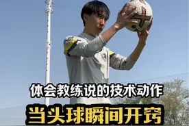 害怕头球的兄弟记得收藏上😄#dou来足球季 #足球技巧 #因为热爱所以坚持视频封面
