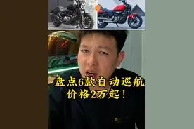 盘点市面上的6款自动挡巡航车型，看看有没有你的菜！#摩托车 #自动挡巡航车 #金吉拉350 #cm1100视频封面