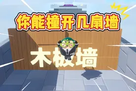 蛋仔派对：你能撞开几扇墙，难度越来越高，小蛋仔要碎了！