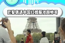 #巴黎偶遇中国红婚服浓颜帅哥#给外国人一点中式婚服震撼 起猛了，咱们中式婚服都火到巴黎了！