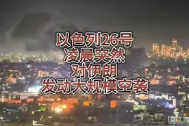 以色列26号凌晨突然对伊朗发动大规模空袭！