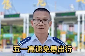 必看！五一高速免费，服务区超时、跨省收费、人工车道通行全解惑 #五一假期 #河南高速#交通安全 必看！五一高速免费，服务区超时、跨省收费、人工车道通行全解惑视频封面
